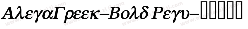 AlegaGreek-Bold Regu字体转换